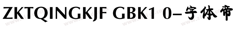 ZKTQINGKJF GBK1 0字体转换